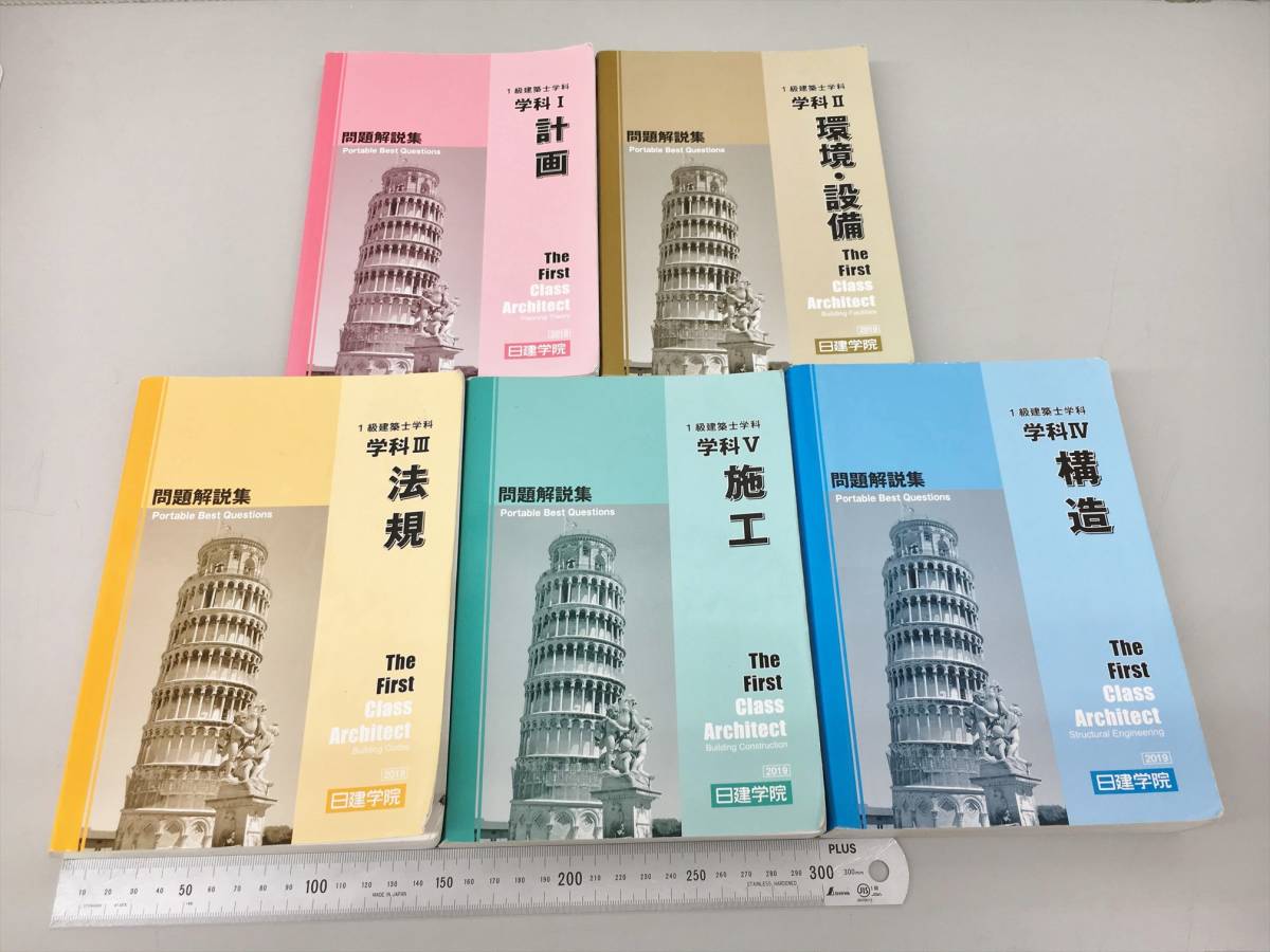 教材 一級建築士 2019年版 テキストまとめ テキスト5冊 問題集5冊 他5冊 計15点セット 日建学院 建築基準法 6TS1_画像3