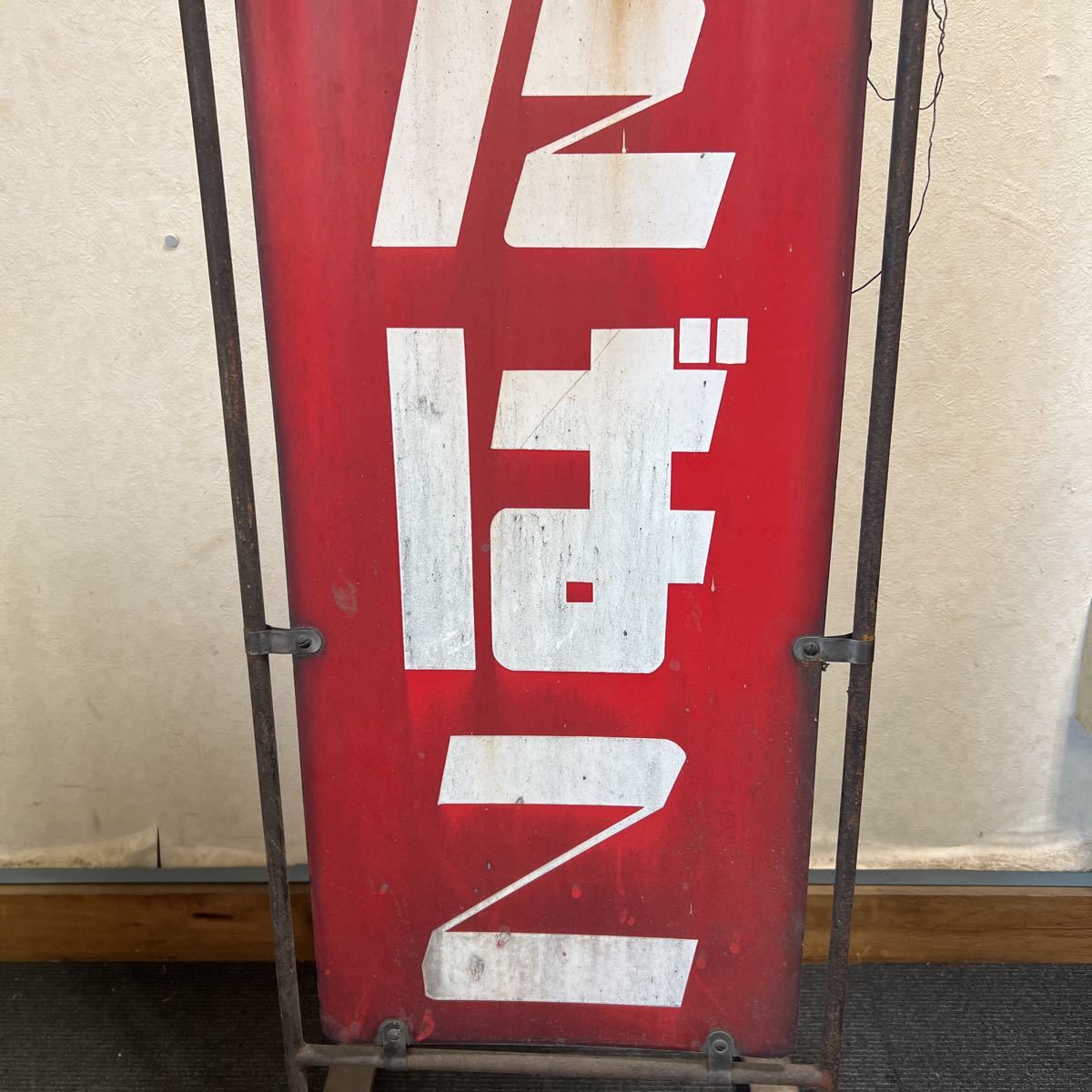 最大95%オフ! 昔懐かしあの煙草看板 初期版限定FR2スウェット XLARGE