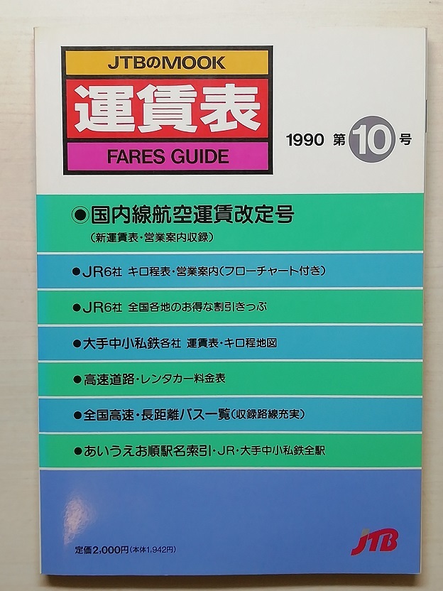 JTBの運賃表 第10号　平成2年_画像1