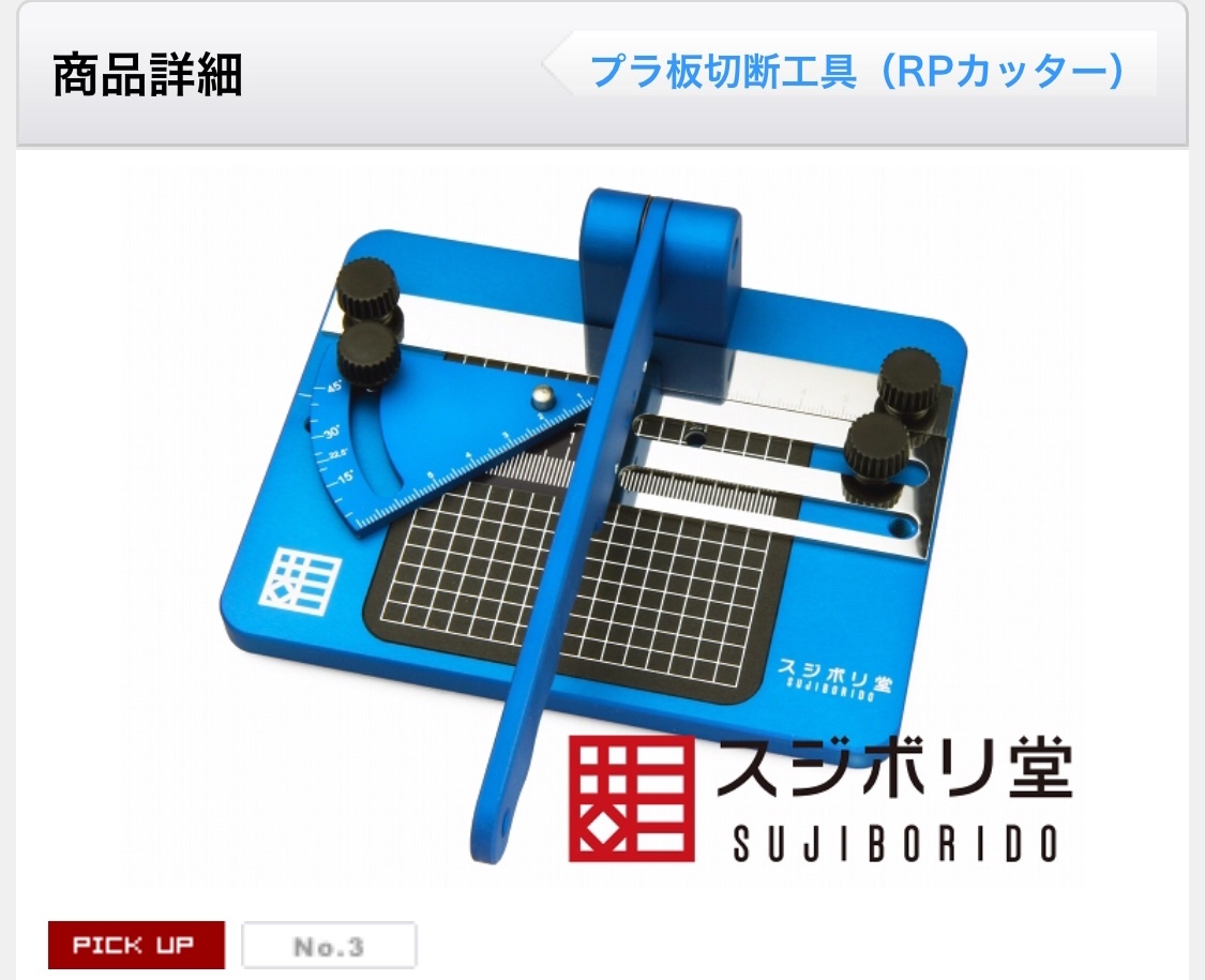 RPカッター Type SS(SUJIBORIDO Special) [RP015] スジボリ堂 未使用プラモデル／模型用 ガンプラのディテールアップに！_画像1