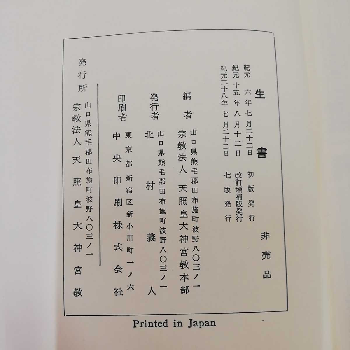 1_▼ 生書 第1巻 非売品 天照皇大神宮教 紀元28年7月22日 7版 発行 宗教法人 天照皇大神宮教本部_画像5