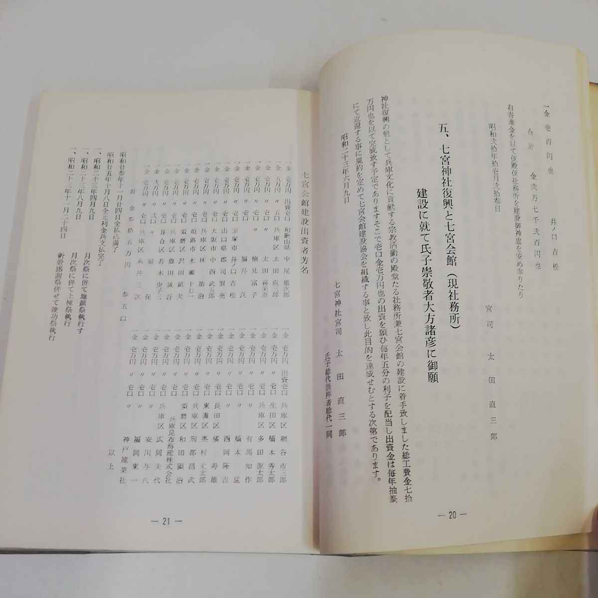 1_▼ 七宮神社戦災復興史 併太丹山神職奉仕五十年寄集 七宮神社　太田直三郎 昭和42年2月11日 発行 1967年 非売品_画像9