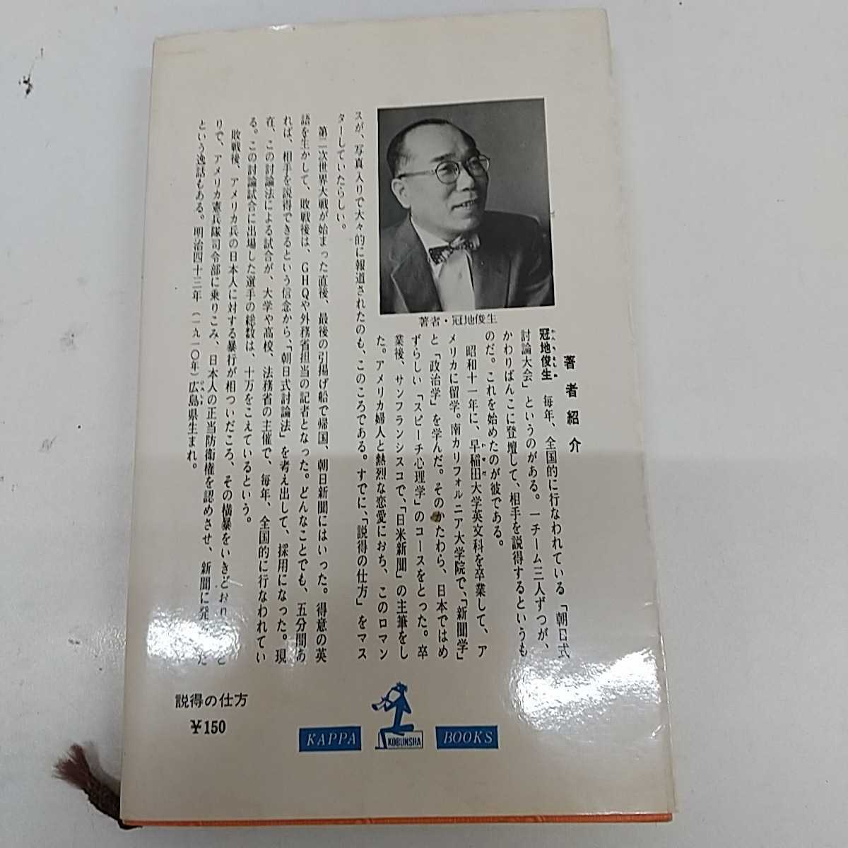 1-■ 説得の仕方 あなたの発言は注目される 冠地俊生 著 昭和35年2月25日 1960年 初版 光文社 カッパブックス 説得スピーチ 説得法則_画像2