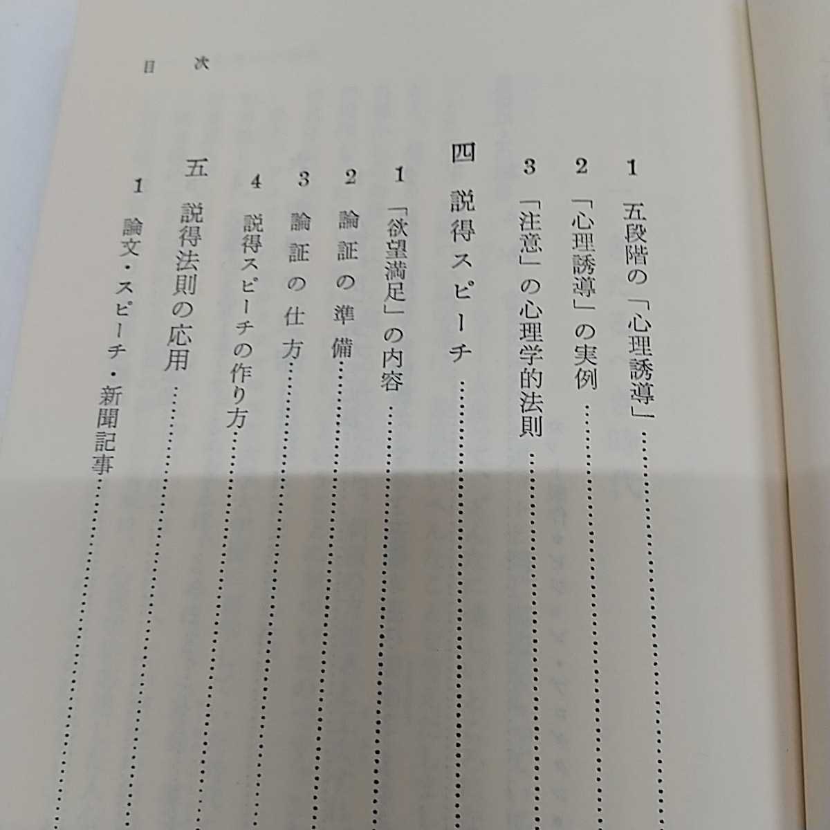 1-■ 説得の仕方 あなたの発言は注目される 冠地俊生 著 昭和35年2月25日 1960年 初版 光文社 カッパブックス 説得スピーチ 説得法則_画像7