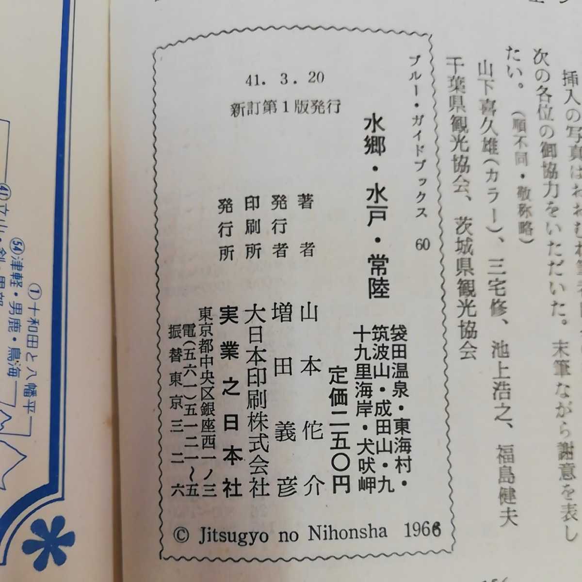 1_▼ ブルーガイドブックス 60 水郷 水戸 常陸 SUIGO MITO　昭和41年3月20日 初版 発行 1966年 実業之日本社 山本佗介 著 袋田温泉 東海村_画像5