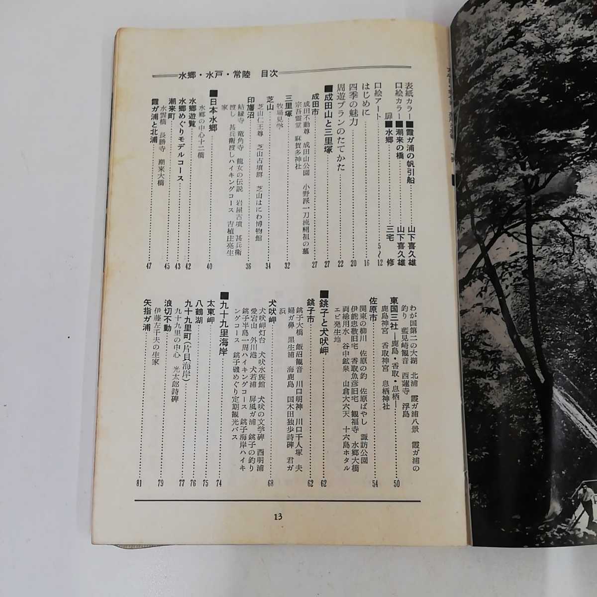 1_▼ ブルーガイドブックス 60 水郷 水戸 常陸 SUIGO MITO　昭和41年3月20日 初版 発行 1966年 実業之日本社 山本佗介 著 袋田温泉 東海村_画像6