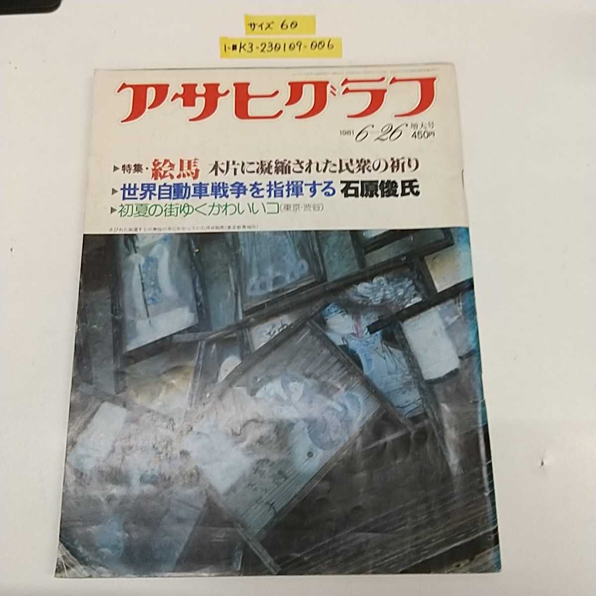 1-■ アサヒグラフ 1981年6月26日 昭和56年 特集 絵馬・木片に凝縮された民衆の祈り 世界自動車戦争を指揮する 石原俊 当時物 昭和レトロ_画像1