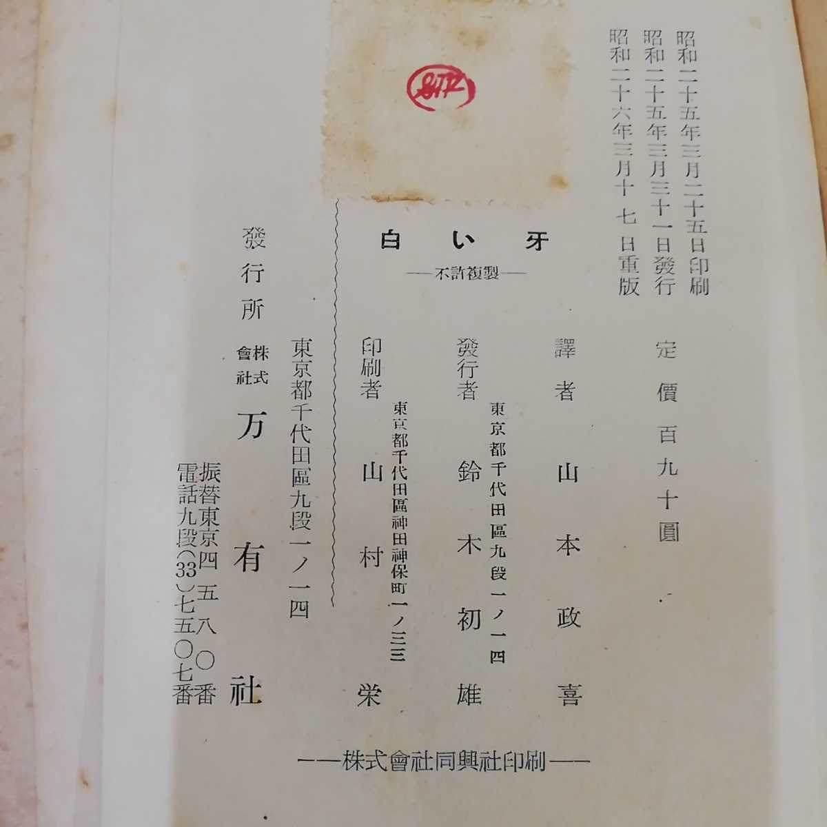 1_▼ 白い牙 ジャックロンドン 著 山本政喜 訳 昭和26年3月17日 重版 発行 1951年 万有社 カバー破れあり ヤケあり 傷み多数 記名あり_画像8