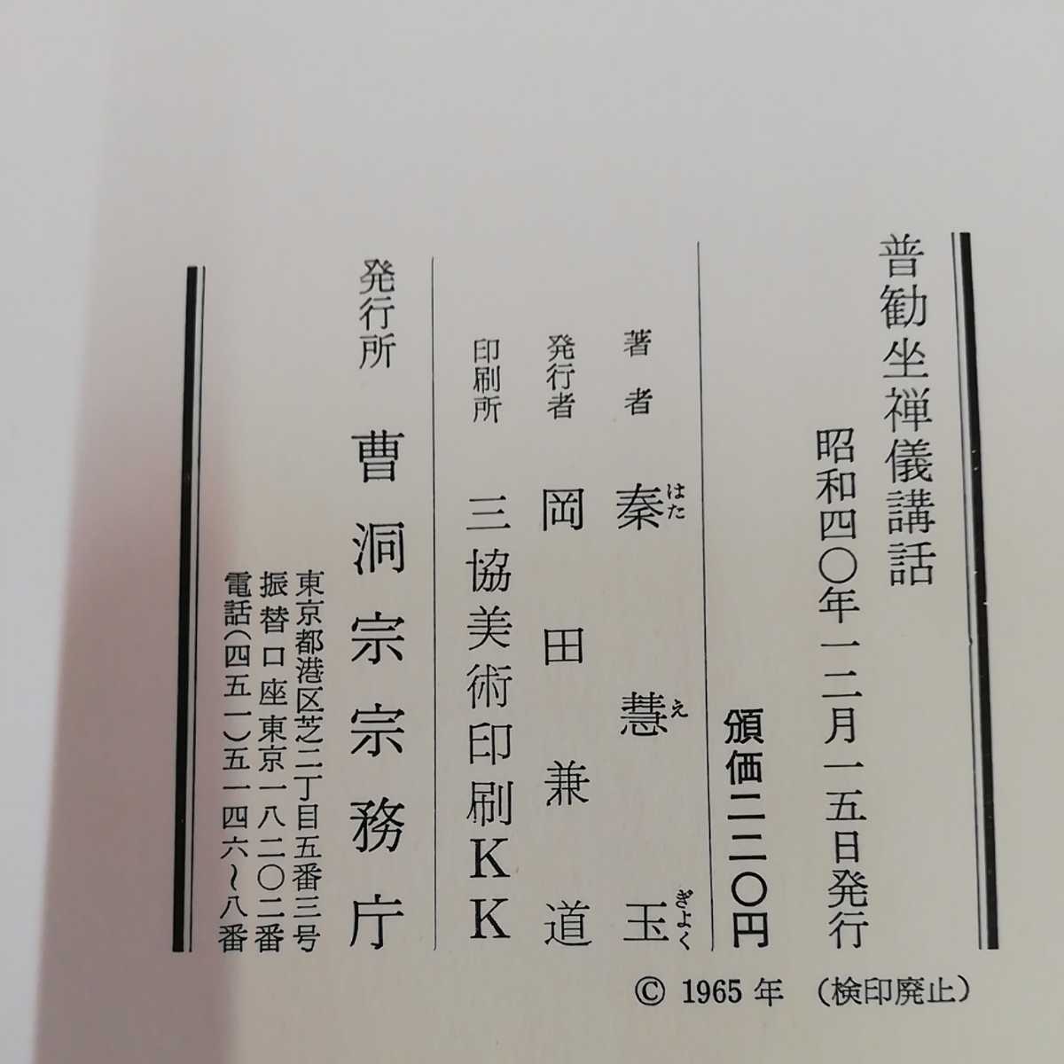 1_▼ 普勧坐禅儀講話 秦慧玉 著 昭和40年12年15日 発行 曹洞宗宗務庁 1965年 カバー汚れあり_画像5