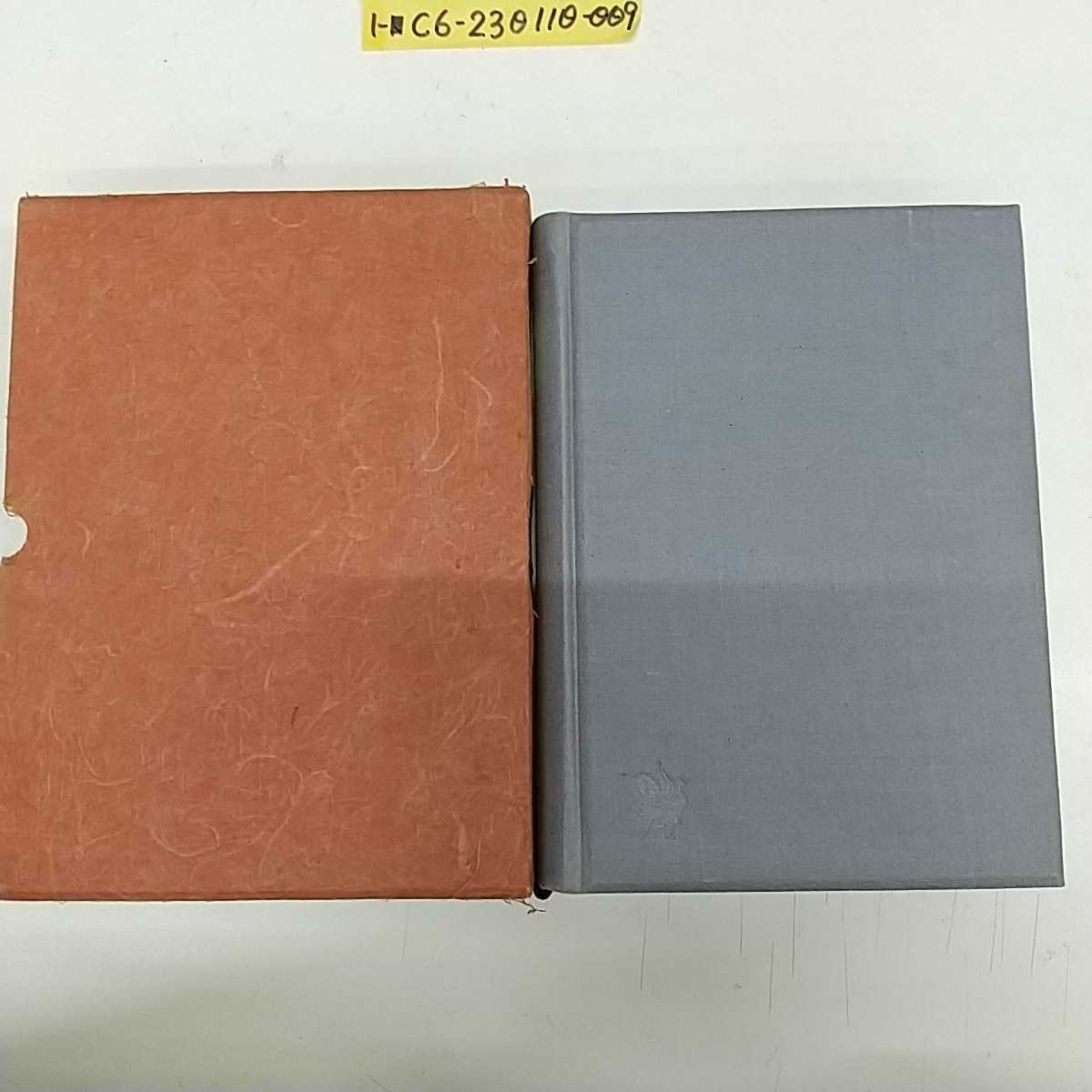 1-■ 書物の世界 寿岳文章 著 昭和24年6月20日 1949年 初版 朝日新聞社 壽岳文章 書物 書物の世界 昭和レトロ 当時物_画像2