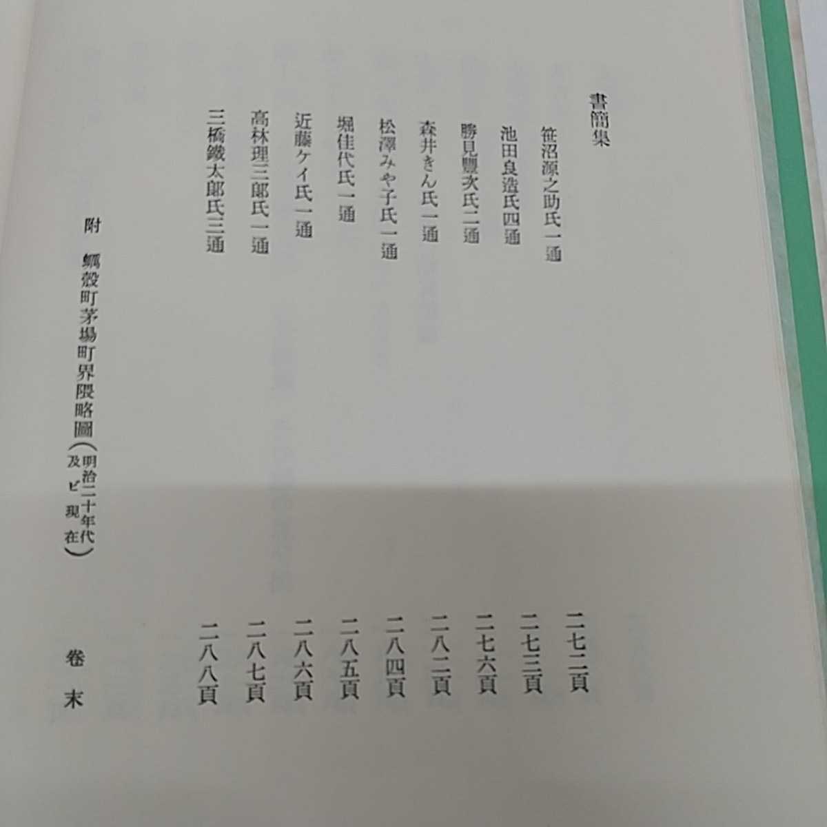 1- 幼少時代 谷崎潤一郎 著 昭和32年3月31日 1957年 初版 文藝春秋新社
