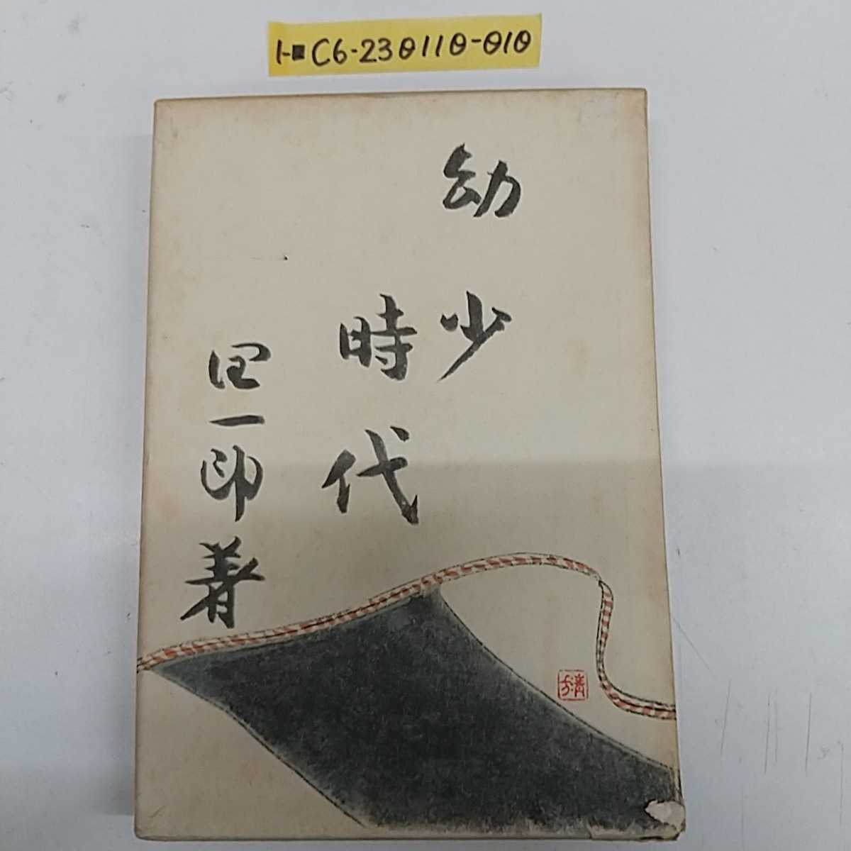 1- 幼少時代 谷崎潤一郎 著 昭和32年3月31日 1957年 初版 文藝春秋新社