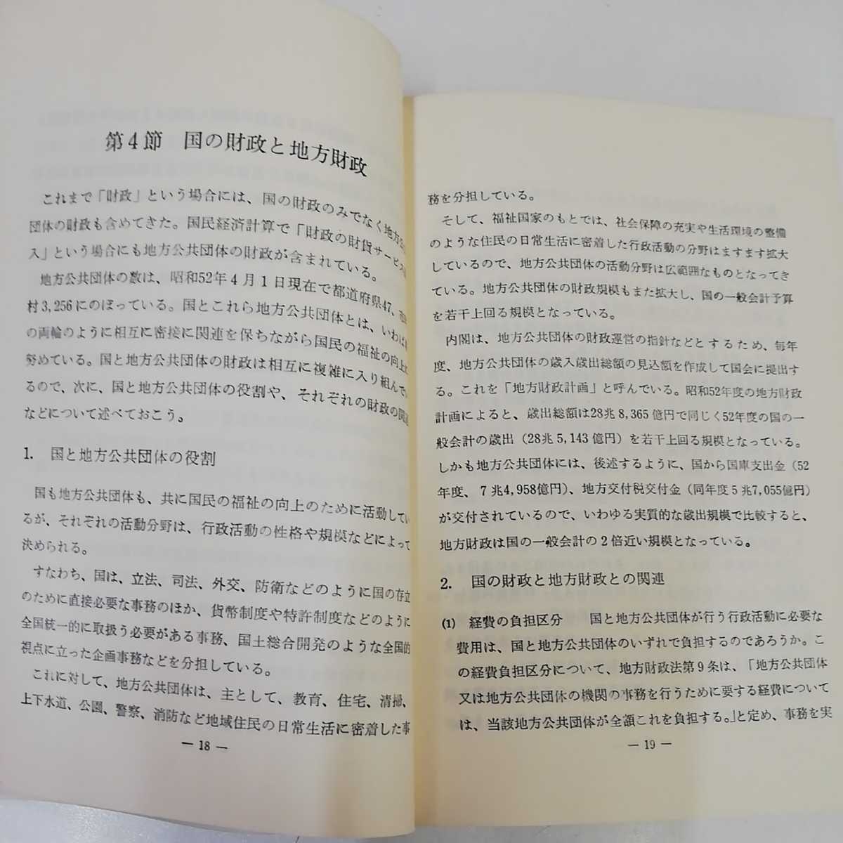 1_▼ 私たちの税金 昭和52年度版 国税庁 1977年 発行 財政の機能と役割 財政と国民生活 財政の役割の推移 資本主義のぼっ興期_画像9