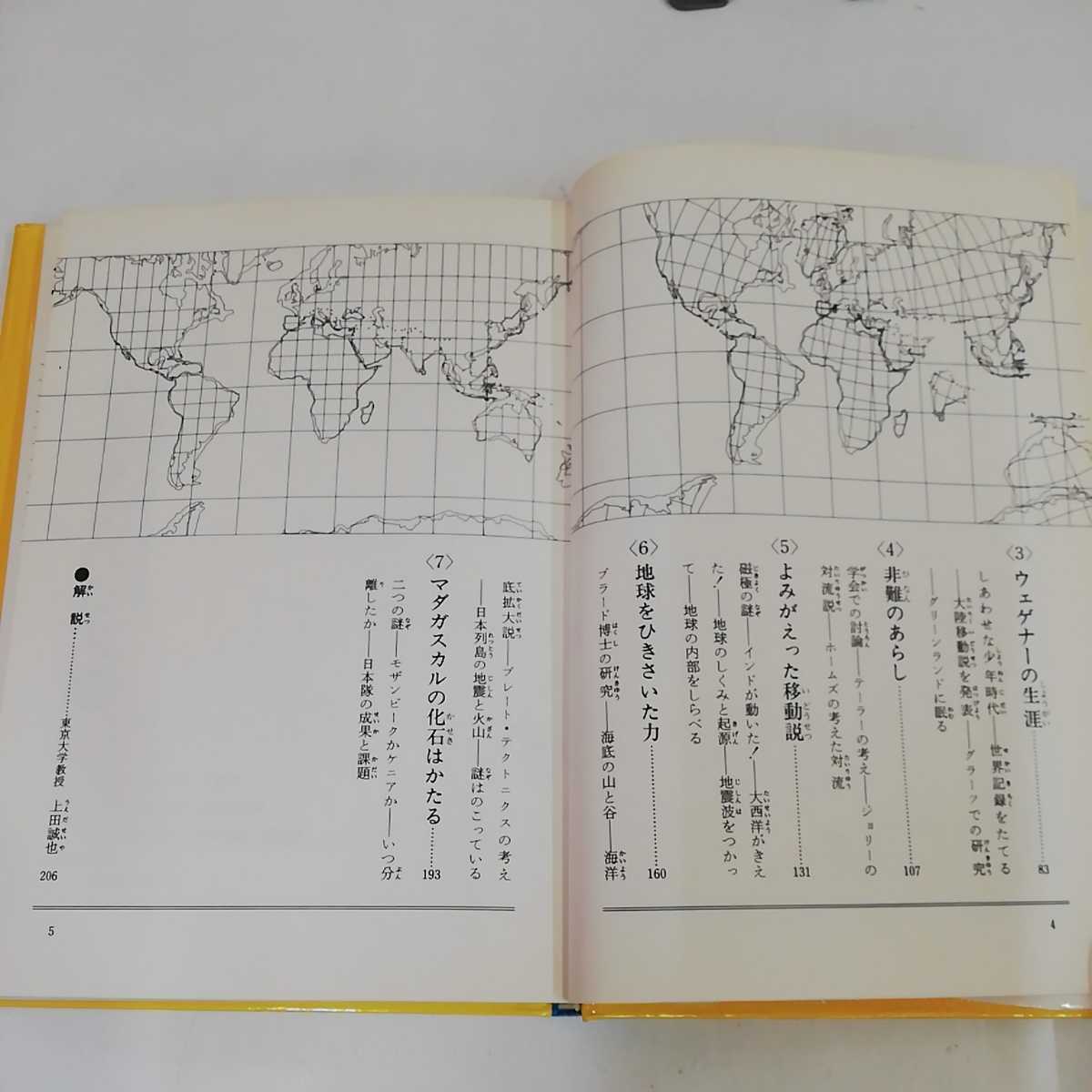 ▼ 大陸移動説をめぐる新しい地球の科学 ひきさかれた大陸 小畠郁夫 加藤秀 著 少年少女ドキュメンタリー 19 楷成社 1979年 発行 昭和54年_画像6