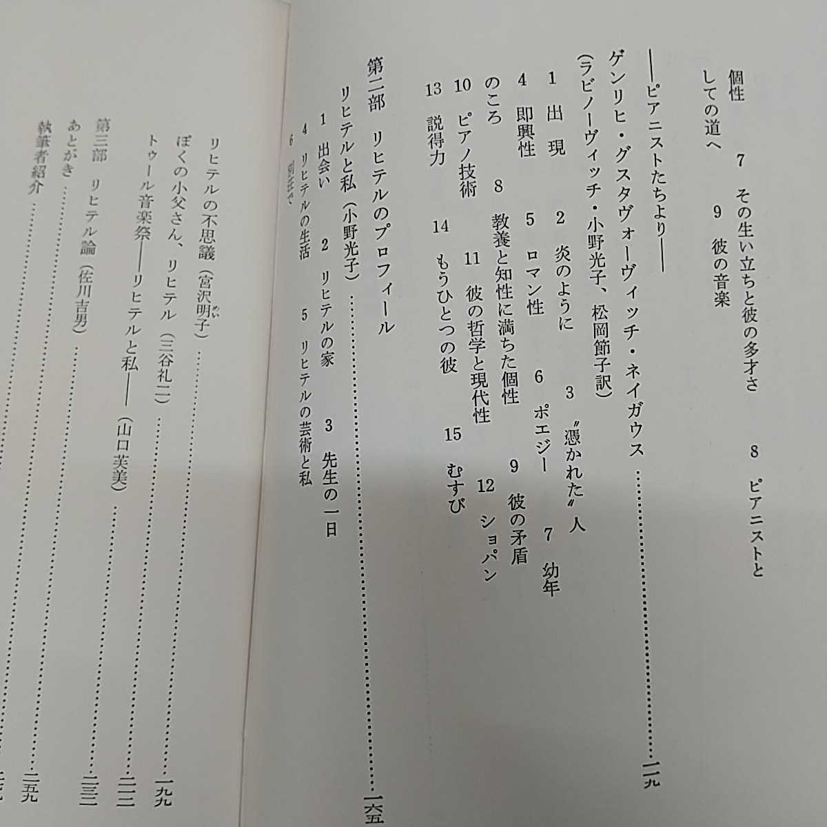 1-■ 幻のピアニスト リヒテル 小野光子 佐川吉男　編 朝日現代叢書 1970年9月20日 昭和45年 当時物ピアニスト_画像7