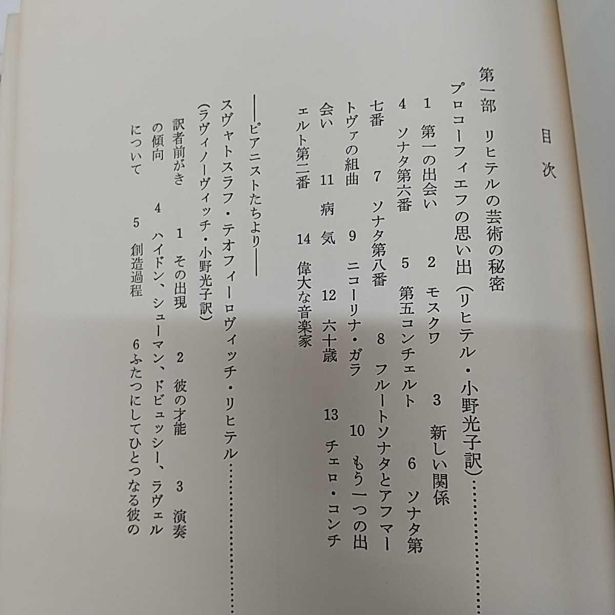 1-■ 幻のピアニスト リヒテル 小野光子 佐川吉男　編 朝日現代叢書 1970年9月20日 昭和45年 当時物ピアニスト_画像6