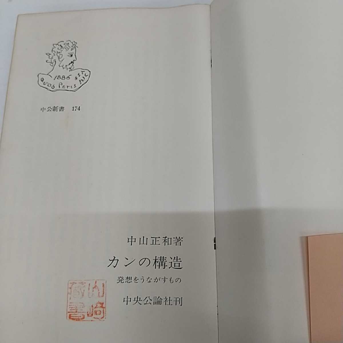 1-■ 中山正和 著 カンの構造 発想をうながすもの 中公新書 174 昭和43年10月25日 1968年 初版 カバー付き 帯付き 表紙に折目 昭和 当時物_蔵書印有り