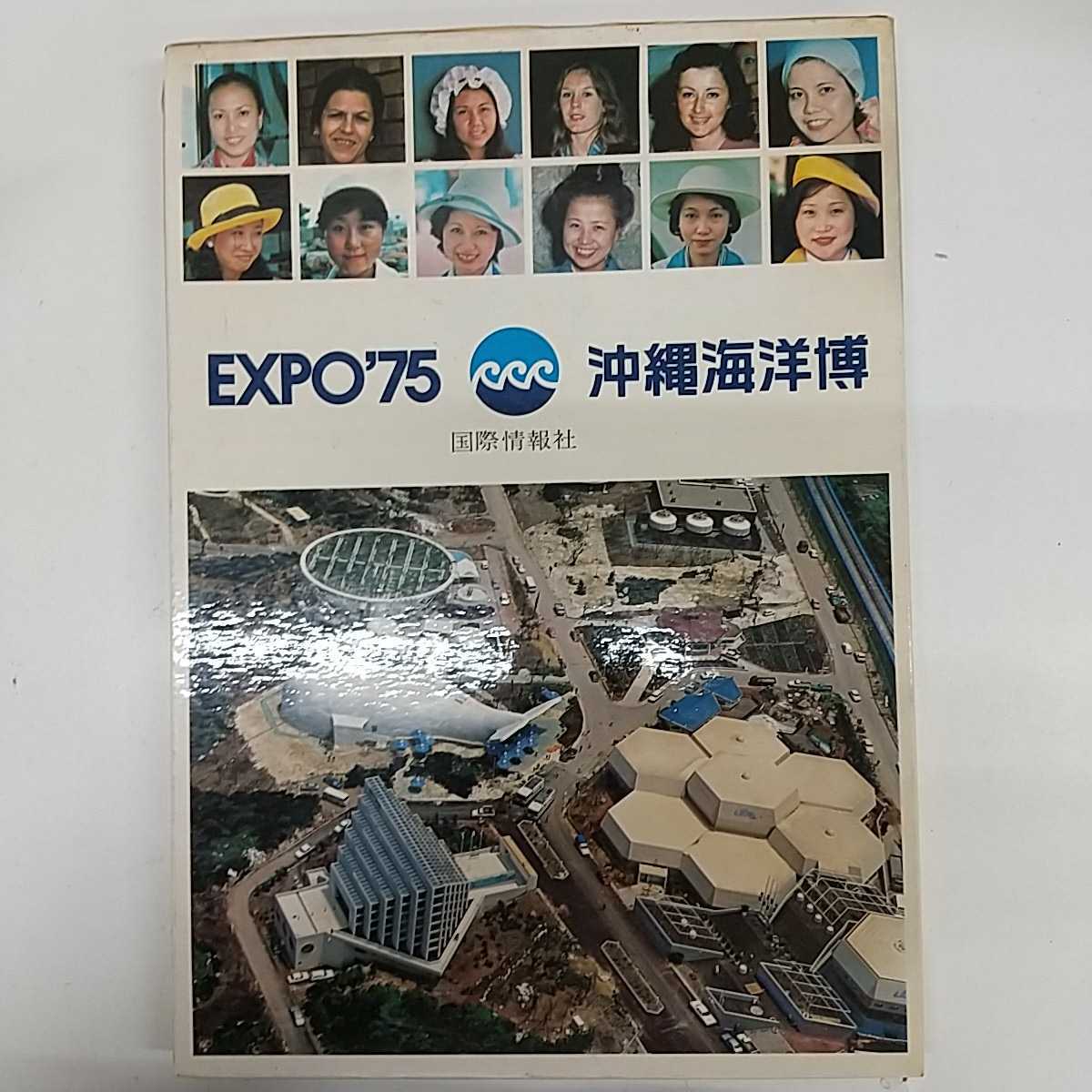 1975年 沖縄国際海洋博覧会 【美品】。国際情報社刊。カバー付き