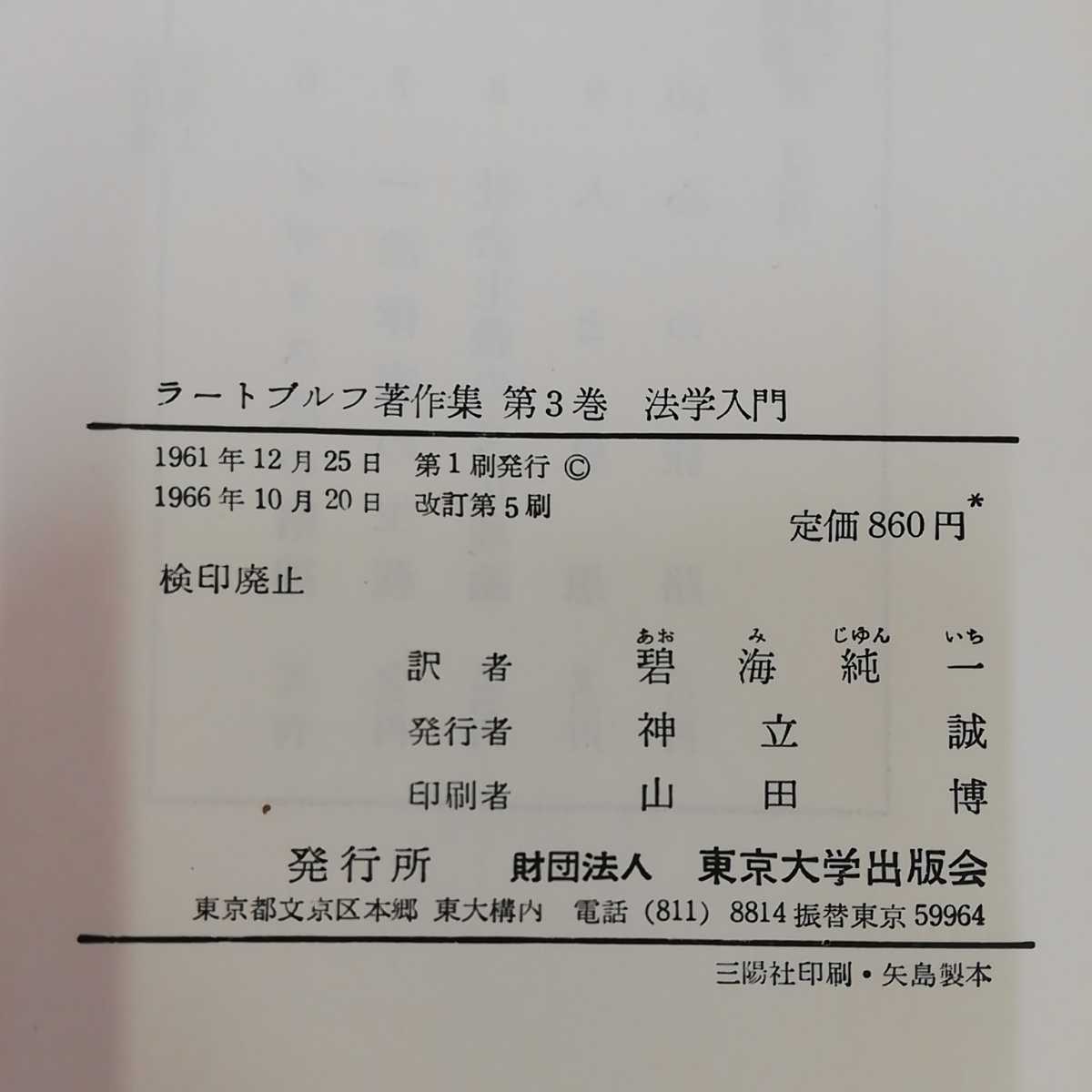 1_▼ ラートブルフ著作集 第3巻 法学入門 碧海純一 訳 1966年10月20日　改訂第5版 発行 昭和41年 東京大学出版 書き込み多数あり_画像5