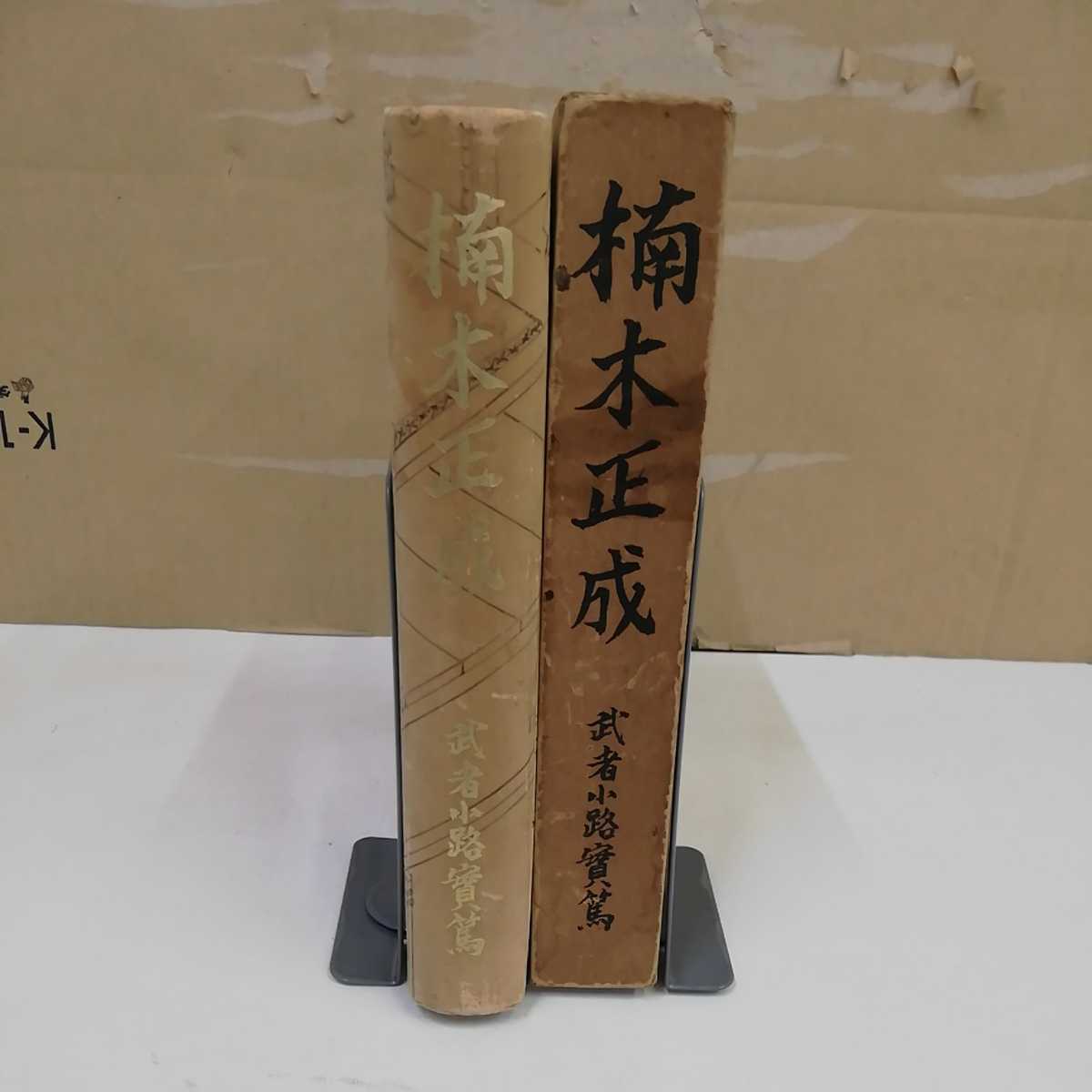 1_▼ 楠木正成 武者小路實篤 著 昭和12年10月17日 発行 1937年 講談社 函傷みあり ヤケあり シミあり_画像3