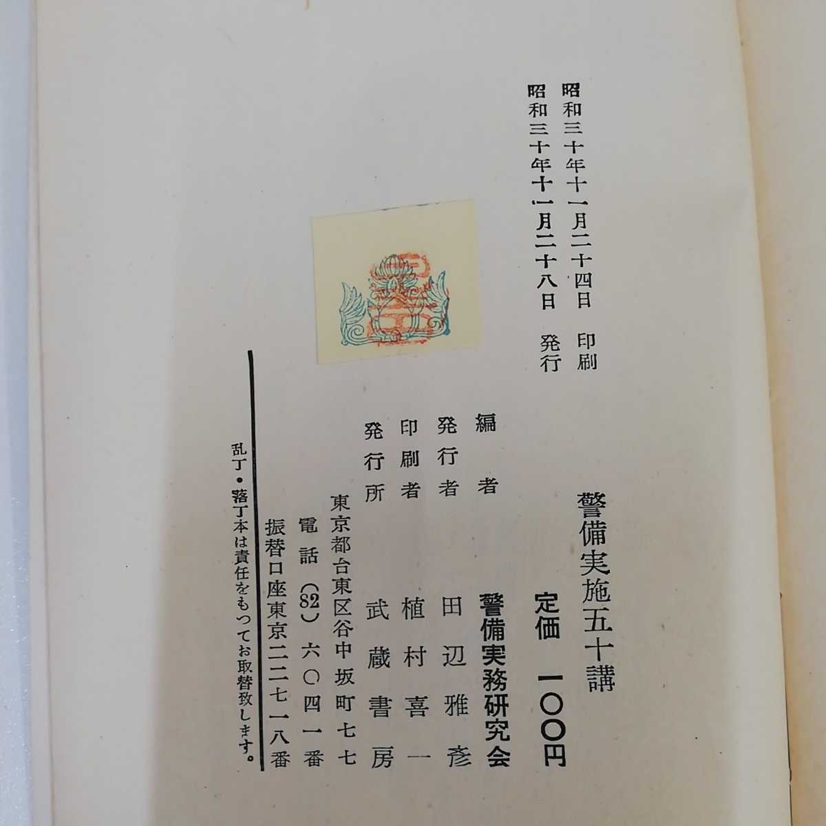 1_▼ 警察五十議叢書 警備実施五十講 警備実務研究編 昭和30年11月28日 発行 1955年 書き込み多数あり_画像5