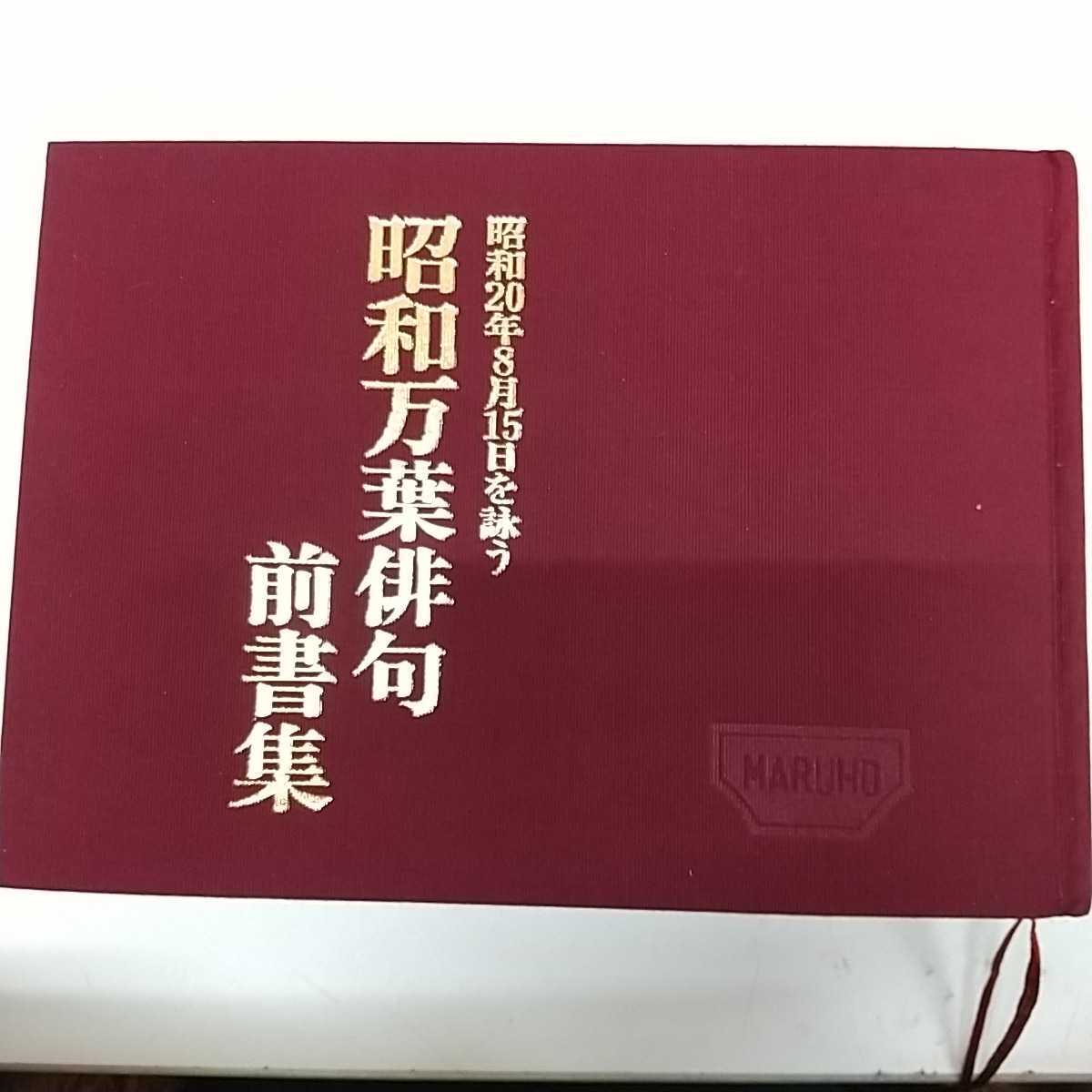 1-■ 昭和20年8月15日を詠う 昭和万葉俳句前書集 マルホ株式会社 昭和63年8月15日 1988年 俳句 俳句集 戦争 終戦 当時物_画像4