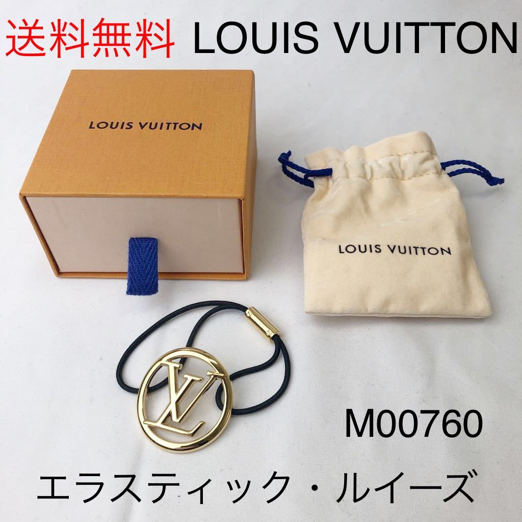 ☆送料無料☆ルイヴィトン LOUIS VUITTON エラスティック・ルイーズ M00760 ヘアゴム LVサークル 箱 保存袋 現行品