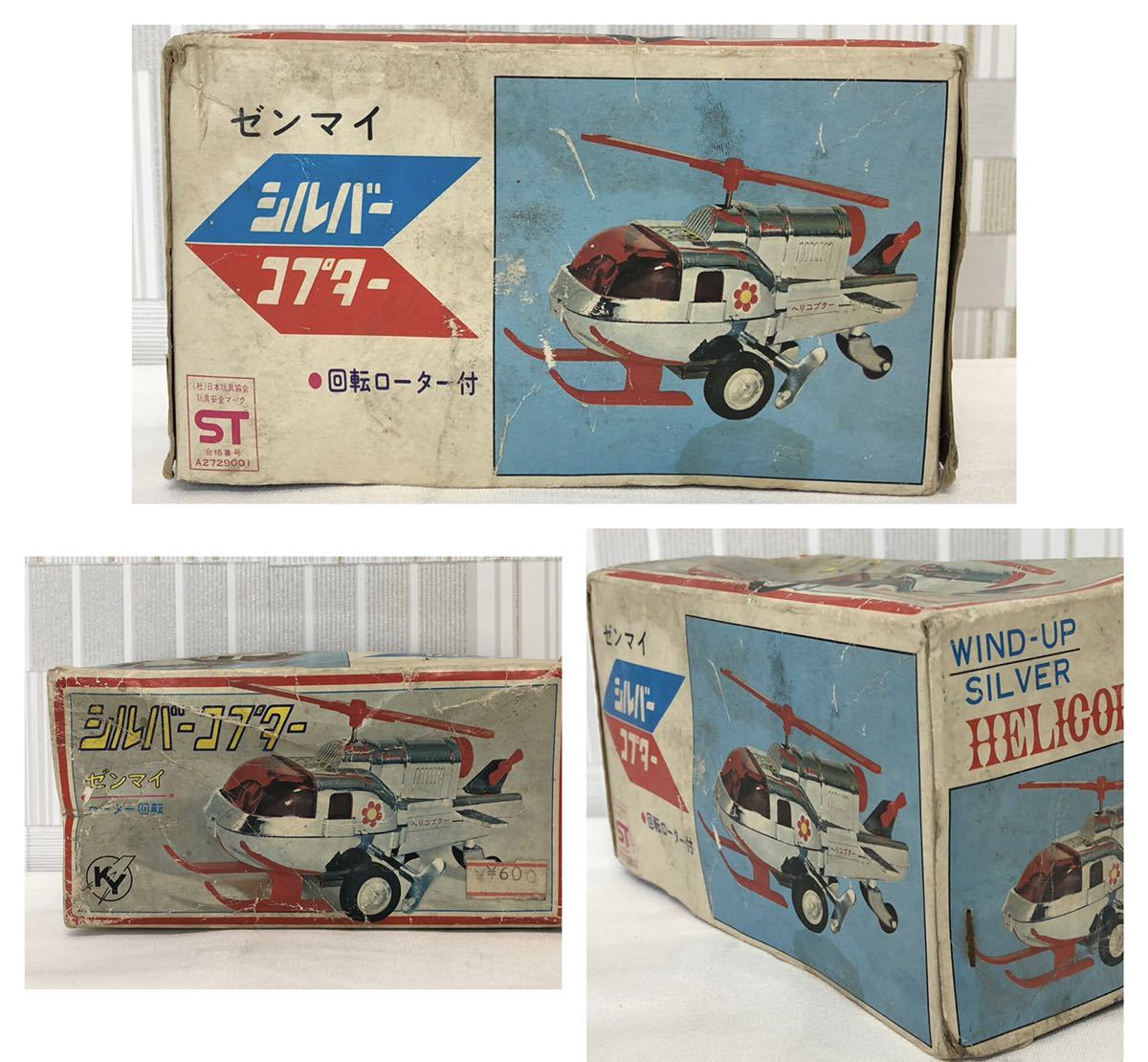 当時物 レトロ 昭和レトロ 当時物 シルバーコプター ゼンマイ ローター回転 日本製 当時物 昭和レトロ プロペラ欠損の画像9