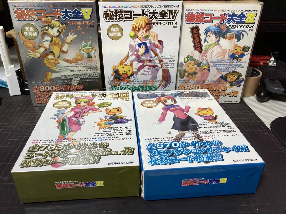 秘技コード大全 Ⅲ・Ⅳ・Ⅴ・Ⅶ・Ⅷ セット 画像の物のみ(中古)の