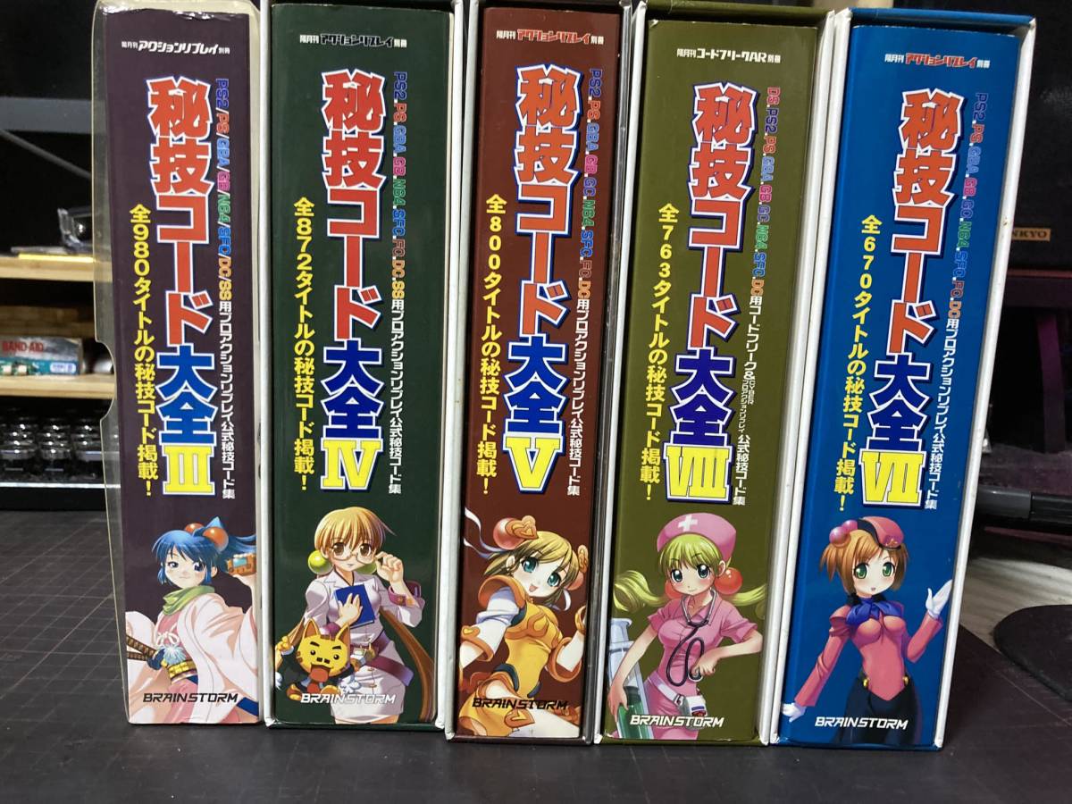 秘技コード大全 Ⅲ・Ⅳ・Ⅴ・Ⅶ・Ⅷ セット 画像の物のみ(中古)の