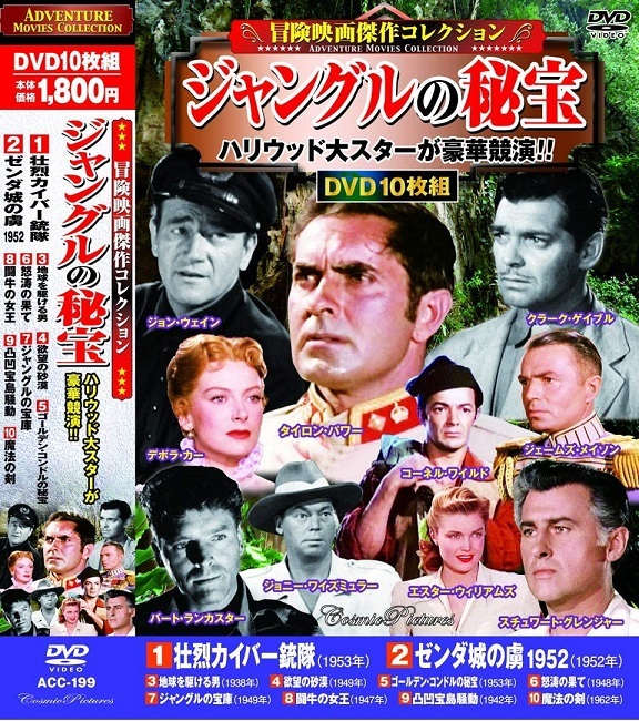 冒険映画 コレクション ジャングルの秘宝 DVD10枚組_画像1