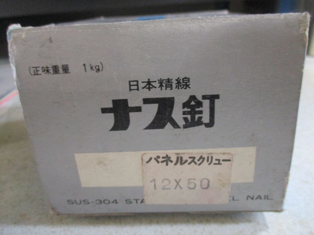 ステンレスクギ　スクリユーパネル５０ミリ　１キロ ￥６００　 送料￥３７０（レターパック）_画像2