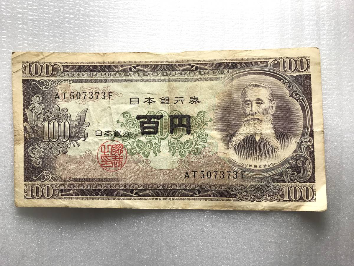 Yahoo!オークション - 旧紙幣 板垣退助 100円札 日本銀行券