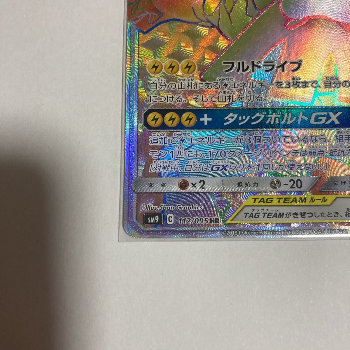 ピカチュウ&ゼクロムGX HR ハイパーレア 112/095 sm9 タッグボルト ポケカ ポケモンカードゲーム_画像5