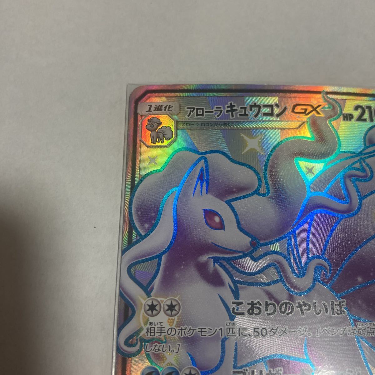 アローラキュウコンGX SSR 色違い 213/150 sm8b GXウルトラ アローラキュウコンGX SSR 色違い 213/150 sm8b GXウルトラ