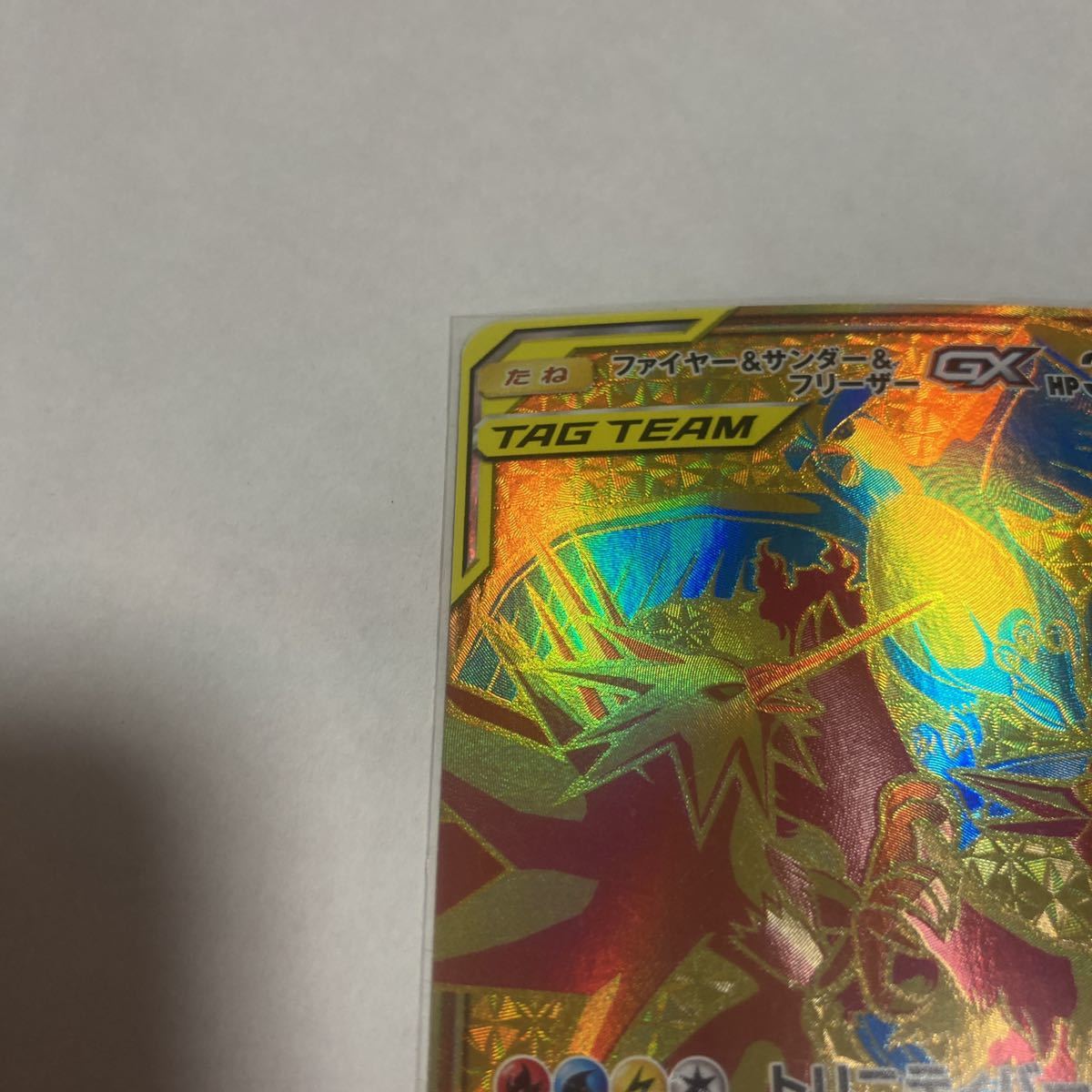 ファイヤー&サンダー&フリーザーGX UR ウルトラレア 226/173 ファイヤー&サンダー&フリーザーGX UR ウルトラレア 226/173