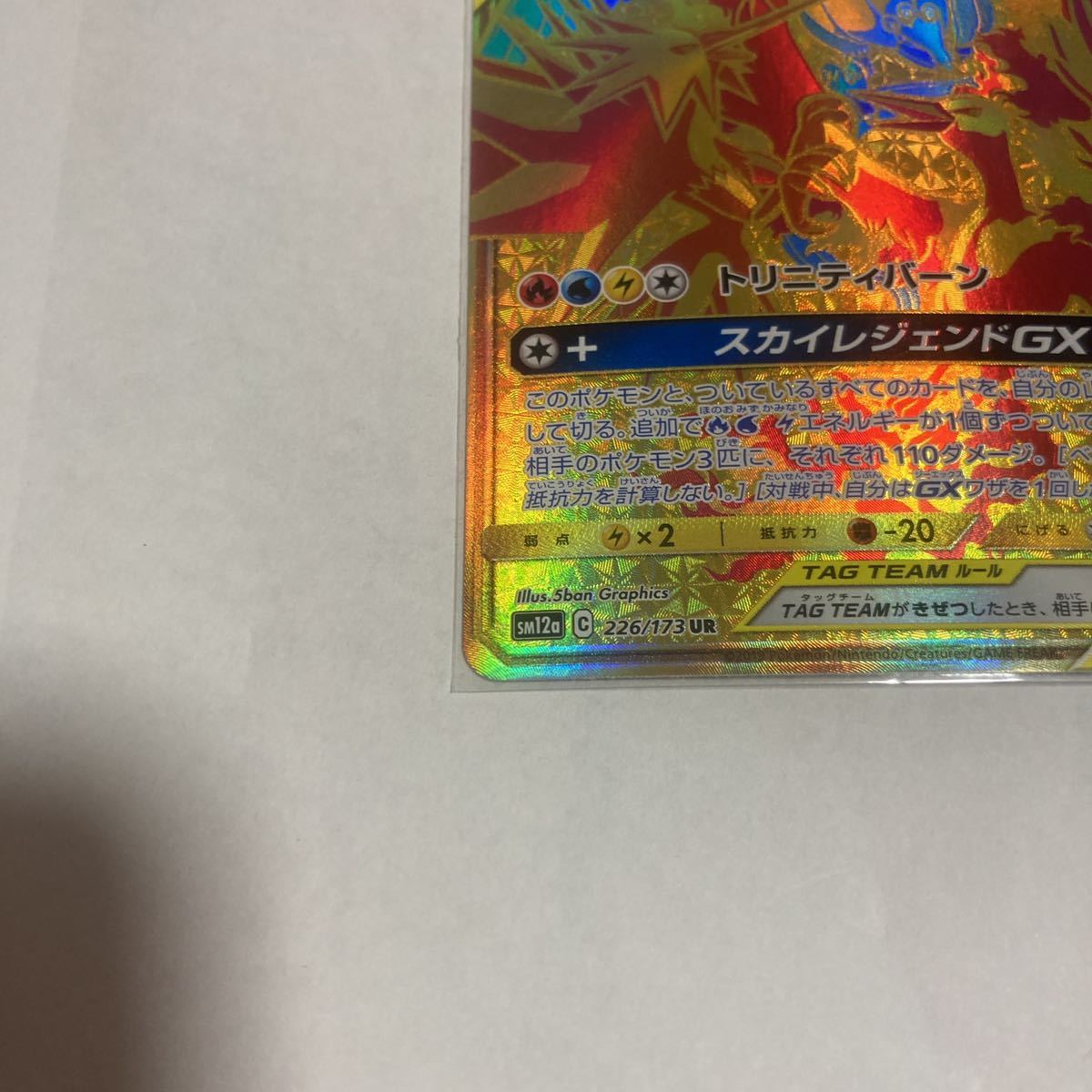 ファイヤー&サンダー&フリーザーGX UR ウルトラレア 226/173 sm12a