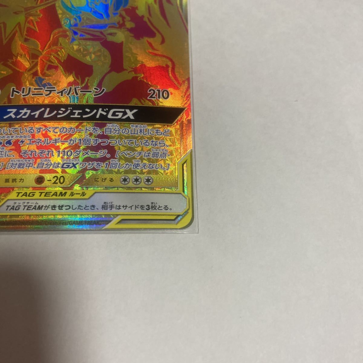 ファイヤー&サンダー&フリーザーGX UR ウルトラレア 226/173 ファイヤー&サンダー&フリーザーGX UR ウルトラレア 226/173