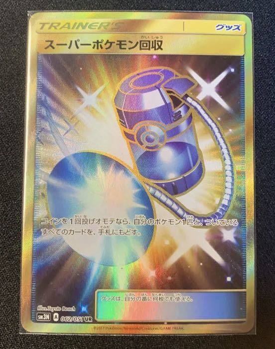 スーパーポケモン回収 UR ウルトラレア 062/051 sm3N 光を喰らう闇 ポケカ ポケモンカードゲーム_画像1