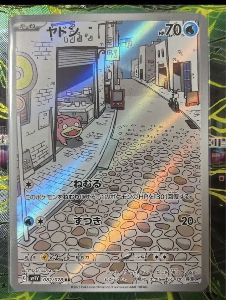 ヤドン AR アートレアsv1V 082/078 バイオレットex ポケカ ヤドン AR アートレアsv1V 082/078 バイオレットex ポケカ