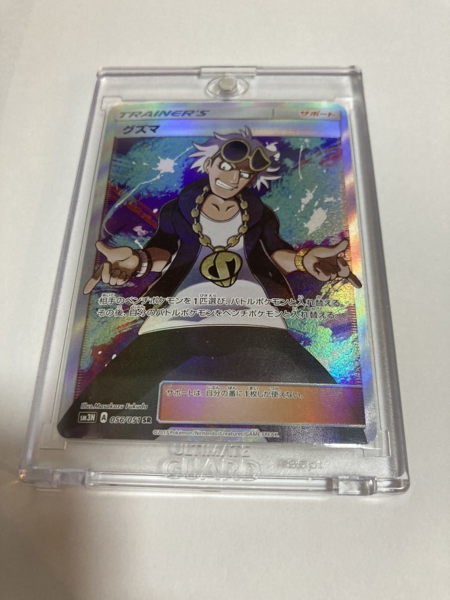 グズマ SR スーパーレア 056/051 sm3N 光を喰らう闇 ポケカ ポケモン