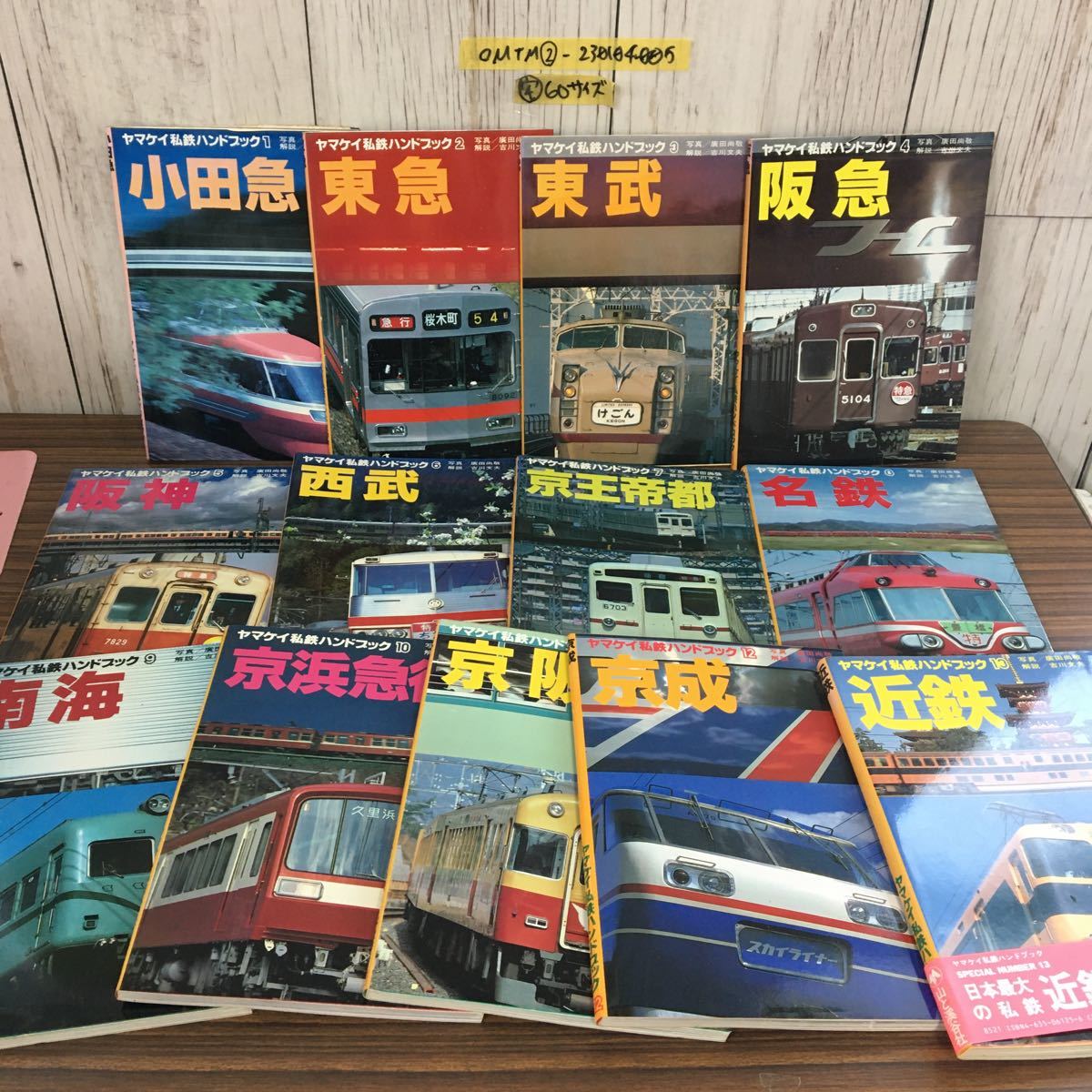 2024春の新作 Yahoo!オークション - ◯ヤマケイ私鉄ハンドブック 全13巻セット 鉄道一般