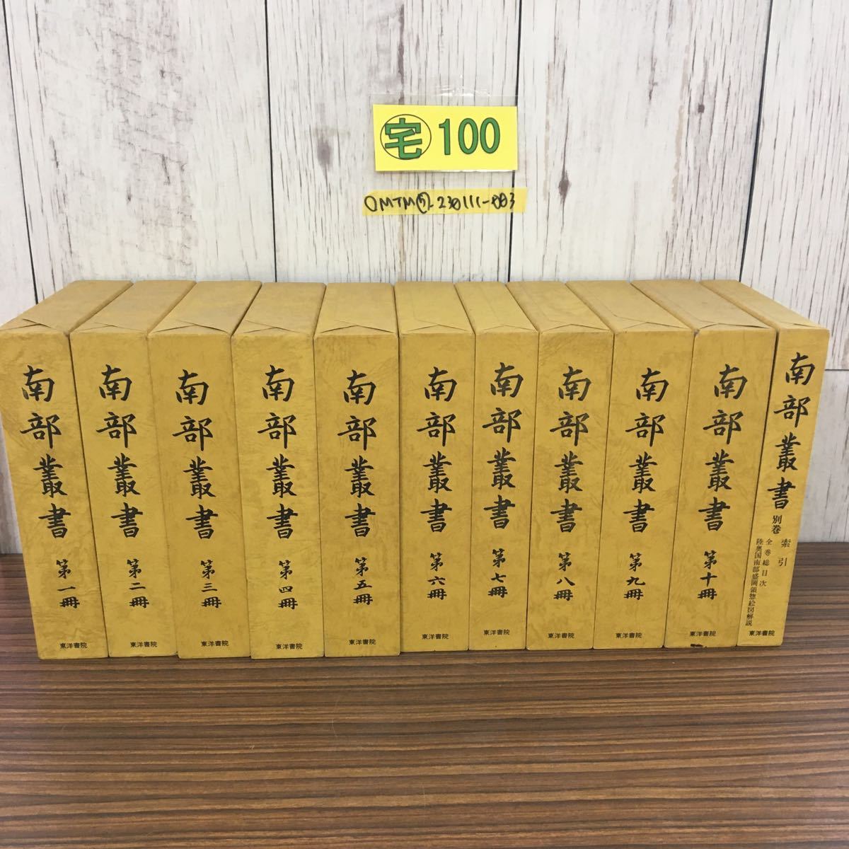 【ついに再販開始!】 セット 全集 第1冊〜第10冊 (索引) 全10巻+別巻 南部叢書 ◯計11冊揃い 全初版 太田孝太郎 盛岡藩 南部藩 東洋書院 昭和57年 文化、民俗 【ついに再販開始!】 セット 全集 第1冊〜第10冊 (索引) 全10巻+別巻 南部叢書 ◯計11冊揃い 全初版 太田孝太郎 盛岡藩 南部藩 東洋書院 昭和57年 文化、民俗