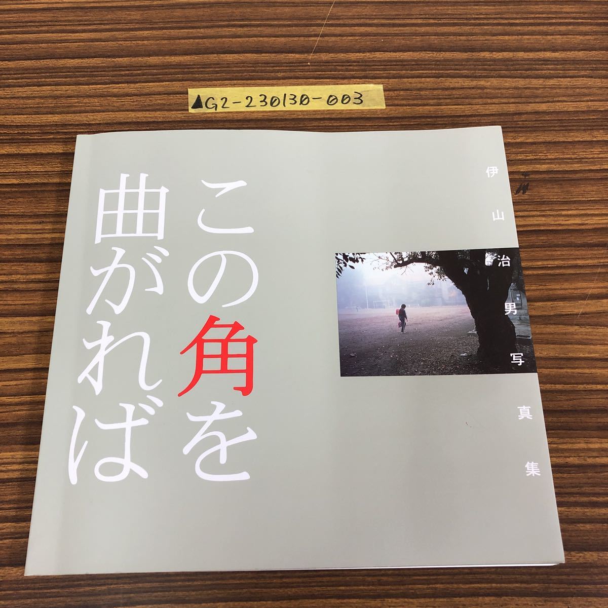 【テレビで話題】 Yahoo!オークション - 伊山治男写真集 この角を曲がれば 昭和52 自然、風景
