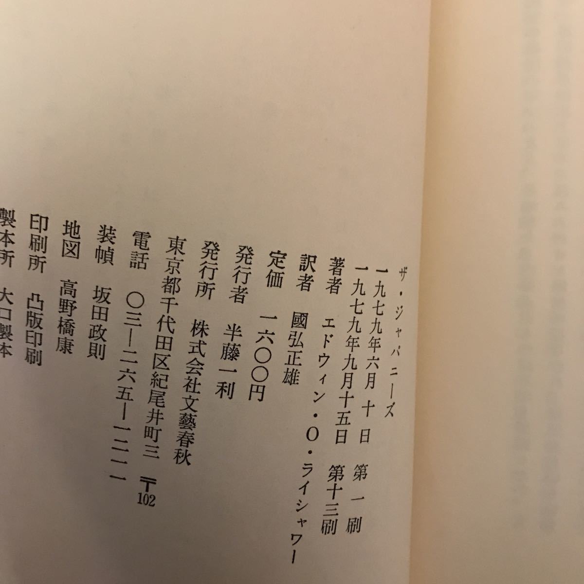 ザ・ジャパニーズ―日本人 (1979年) 5c-00p00 ライシャワー_画像9