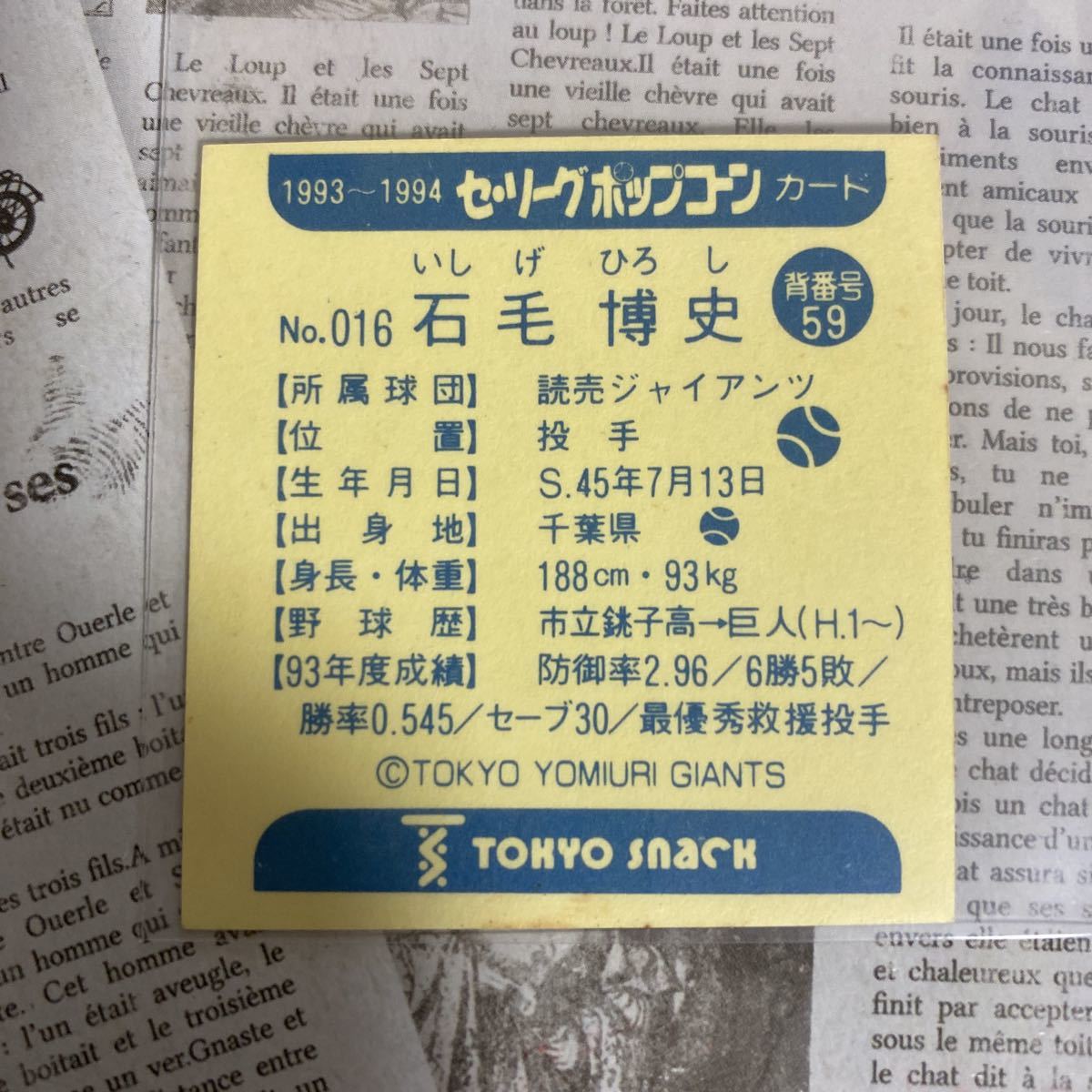 １９９３～１９９４セリーグポップコーンカード ０１６ 石毛博史 読売ジャイアンツ 東京スナックの画像2