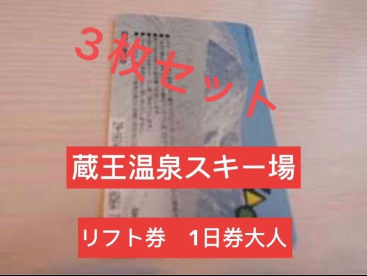 蔵王温泉スキー場 リフト券 1日券（大人）シーズン中(3月21日まで)利用