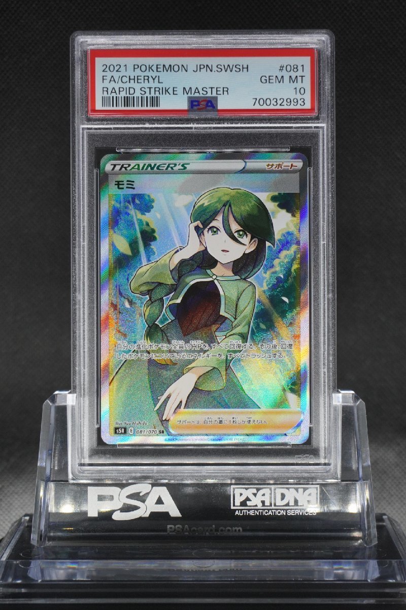 PSA10 モミ SR 連撃マスター 081/070 ポケモン CHERYL SUPER RARE FA