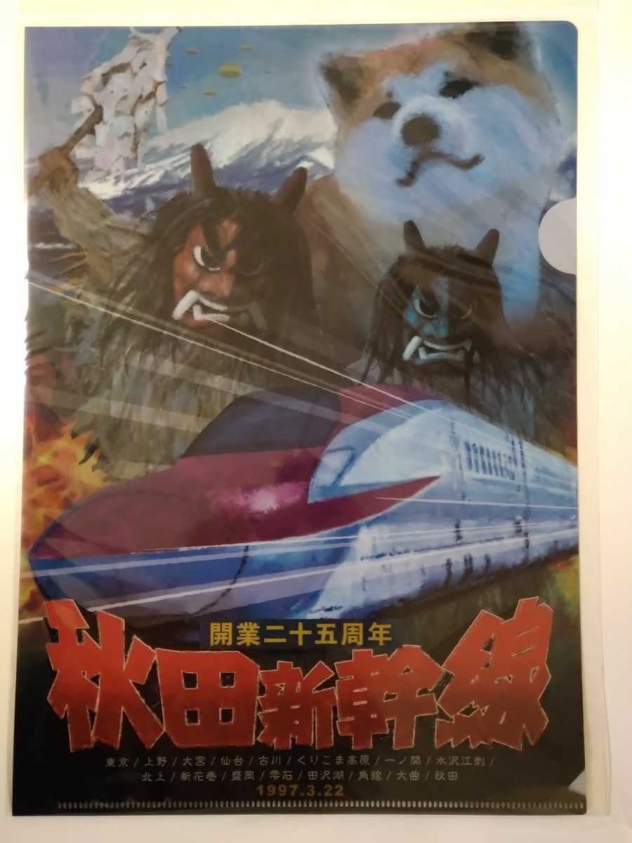 秋田新幹線 開業25周年◇クリアファイル【新品】A4サイズ ポスター柄