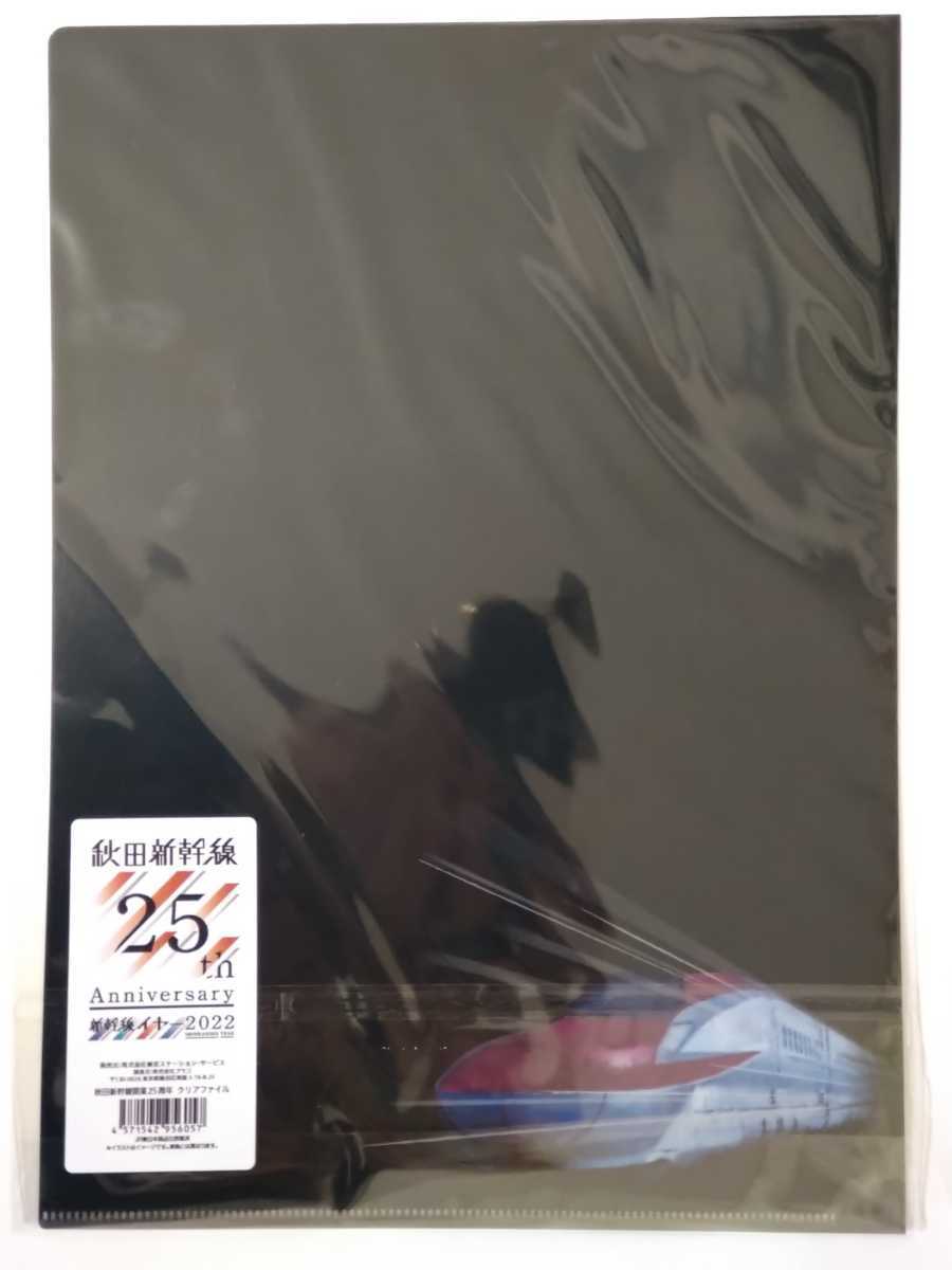 秋田新幹線 開業25周年◇クリアファイル【新品】A4サイズ ポスター柄